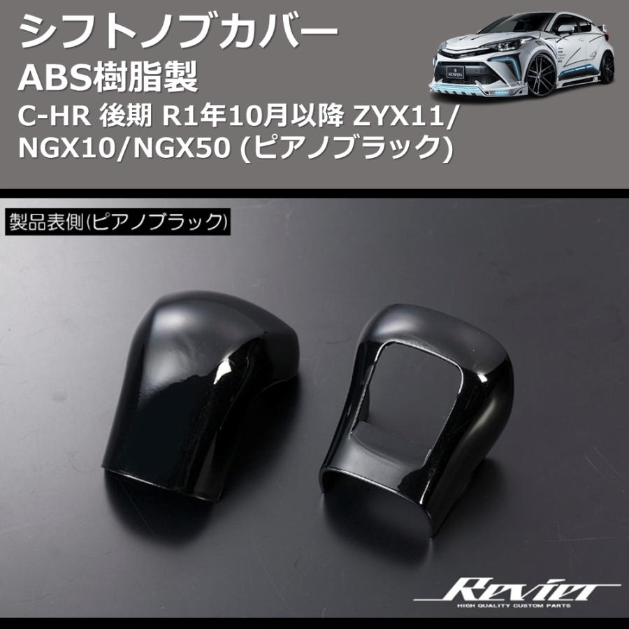 RX７用シフトノブカバー ブラック 11064-7408 ABS樹脂製 (ピアノブラック) シフトノブカバー C-HR GRスポーツ R1/10