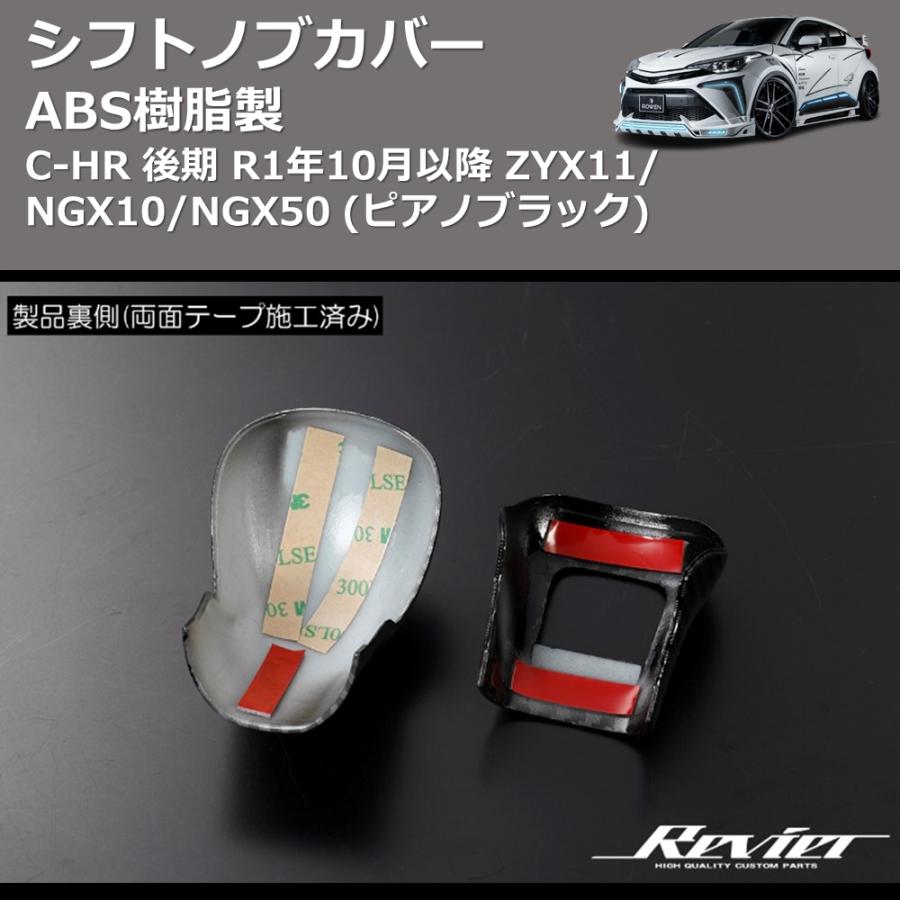 ABS樹脂製 (ピアノブラック) シフトノブカバー C-HR GRスポーツ R1/10