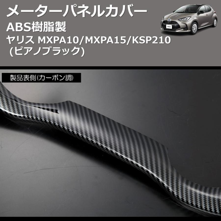 ピアノブラック) ABS樹脂製 メーターパネルカバー ヤリス MXPA10