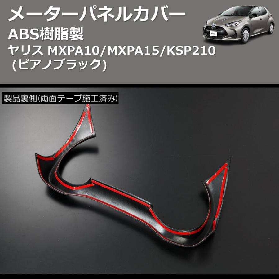 ピアノブラック) ABS樹脂製 メーターパネルカバー ヤリス MXPA10
