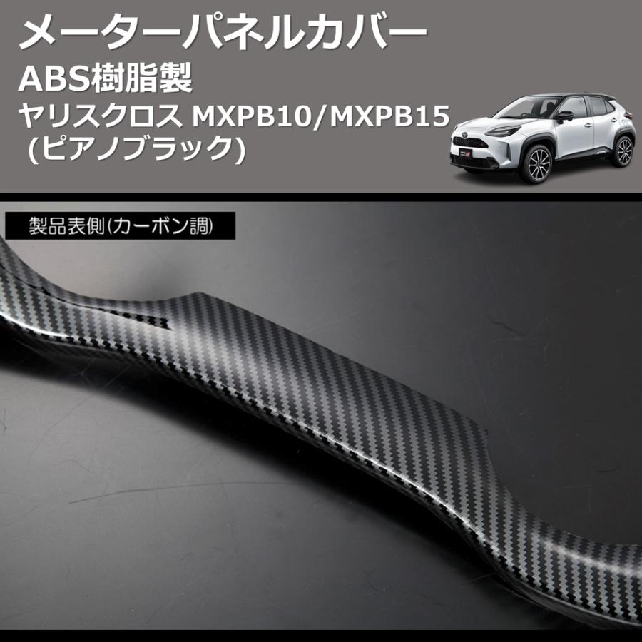 ヤリスクロス用 MXPB MXPJ インテリアパネル ピアノブラック9P ヤリスクロス用 MXPB MXPJ インテリアパネル ピアノブラック9P