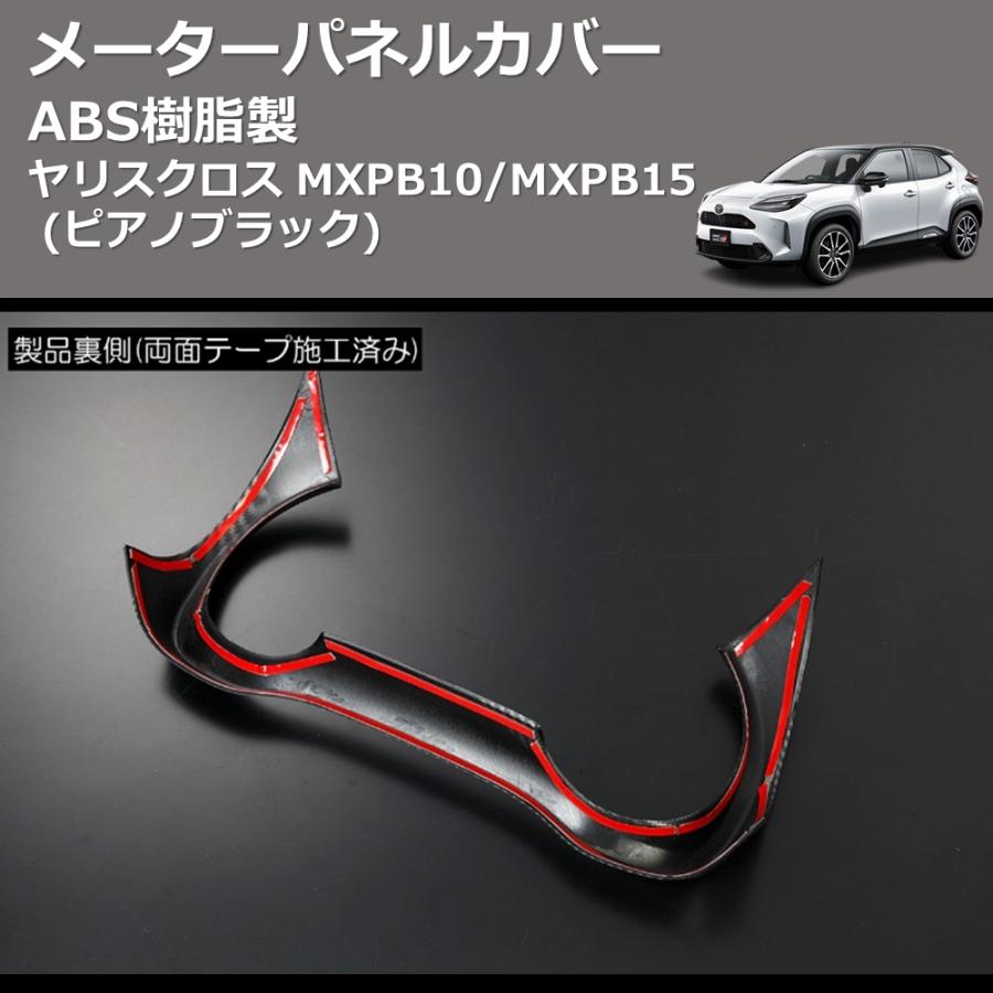 ピアノブラック) ABS樹脂製 メーターパネルカバー ヤリスクロス MXPB10