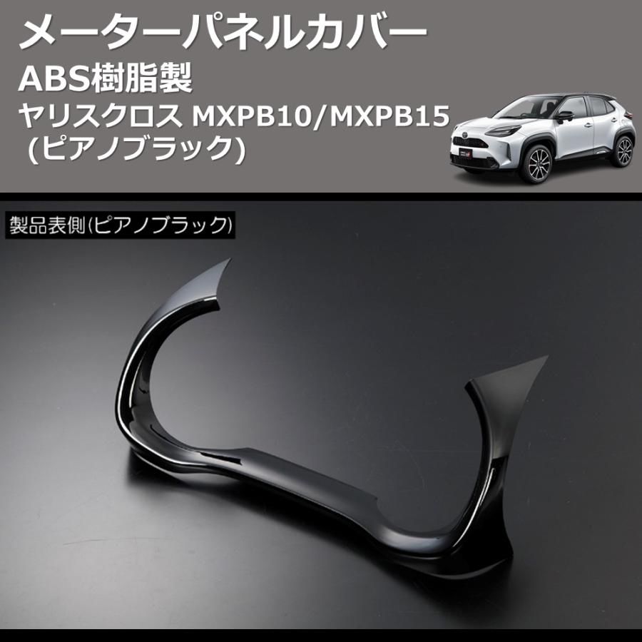ピアノブラック) ABS樹脂製 メーターパネルカバー ヤリスクロス MXPB10
