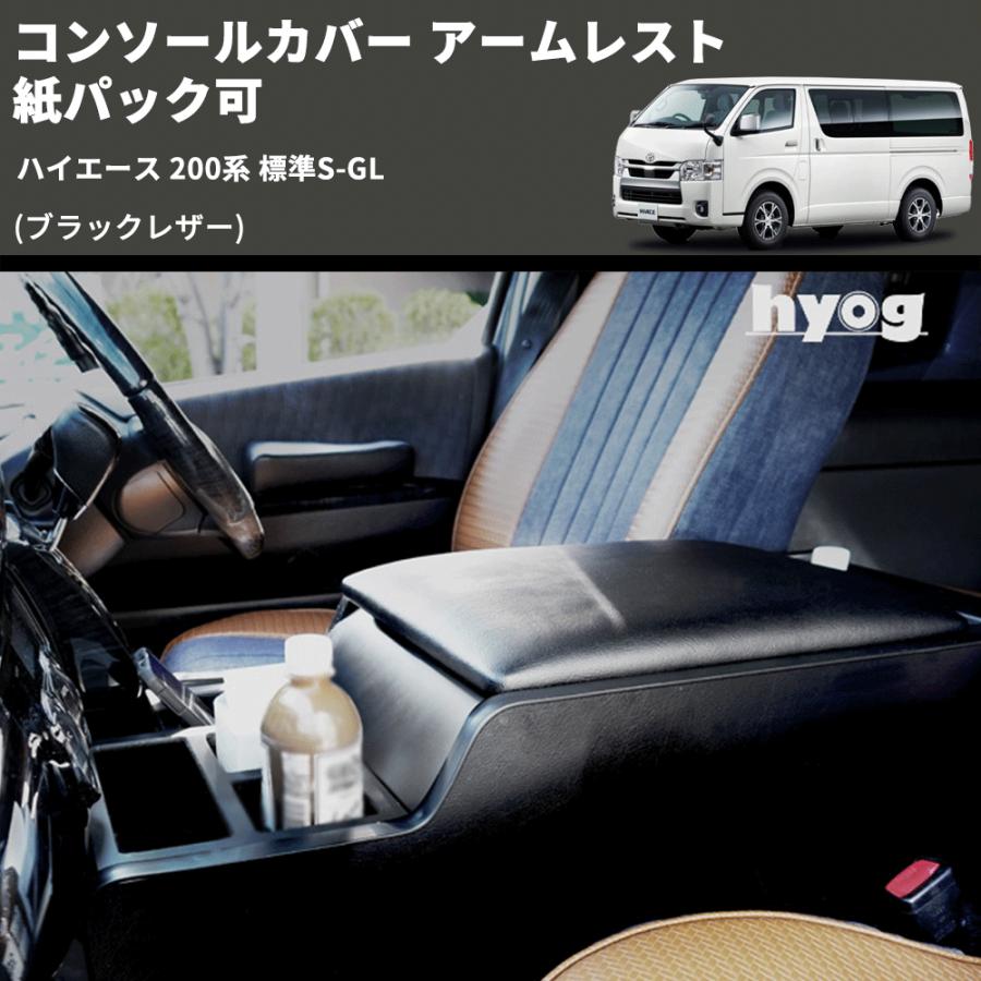 ブラックレザー) コンソールカバー アームレスト ハイエース 200系