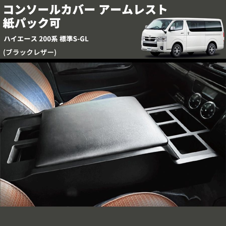 ハイエース　コンソールアームレスト　ハンドルカバーなど ブラックレザー) コンソールカバー アームレスト ハイエース 200系