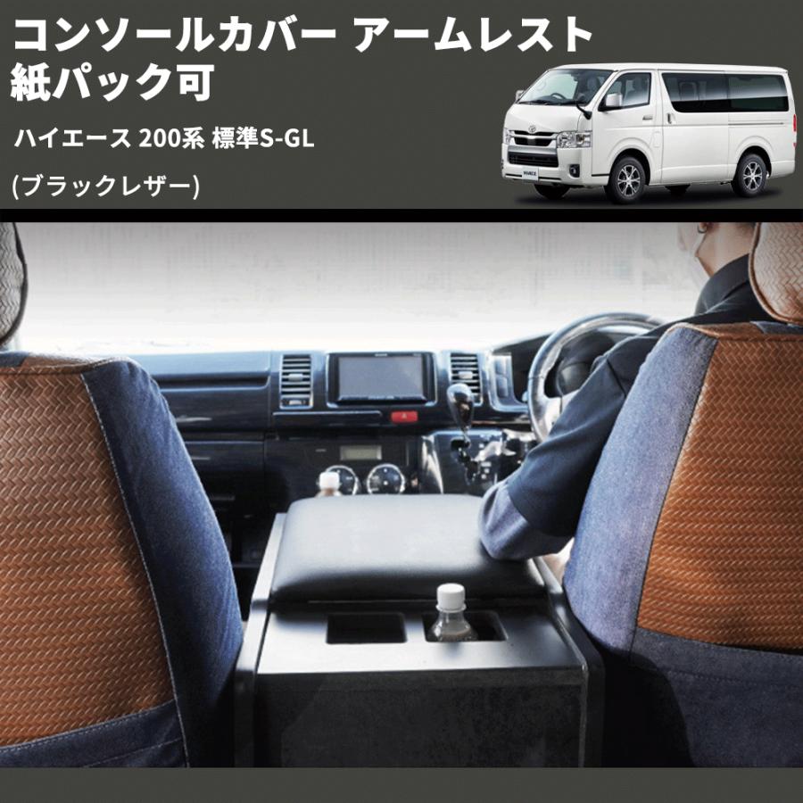 ブラックレザー) コンソールカバー アームレスト ハイエース 200系