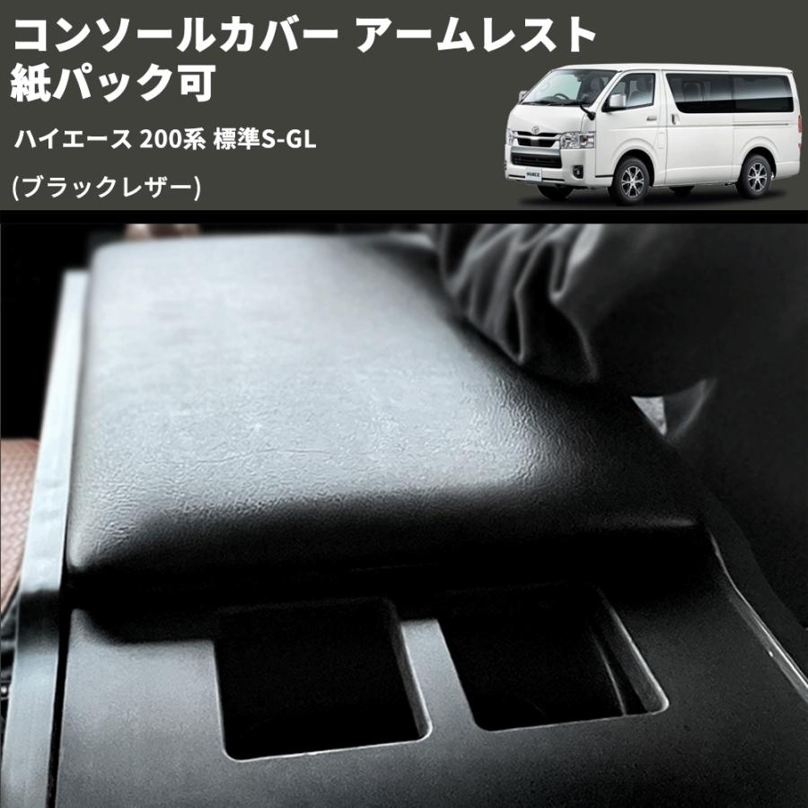ブラックレザー) コンソールカバー アームレスト ハイエース 200系