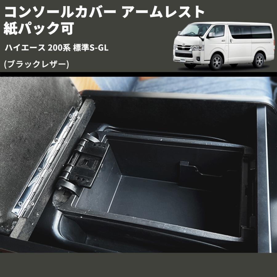 ブラックレザー) コンソールカバー アームレスト ハイエース 200系
