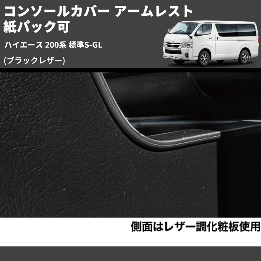 ブラックレザー) コンソールカバー アームレスト ハイエース 200系 