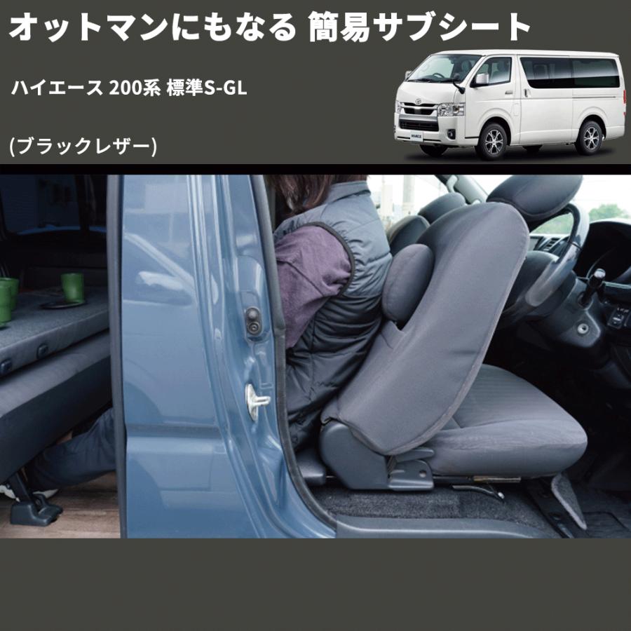 グランドハイエースの２列目１人用　シート 車中泊 キャンプに)ロングドライブの味方 2列目オットマンシート