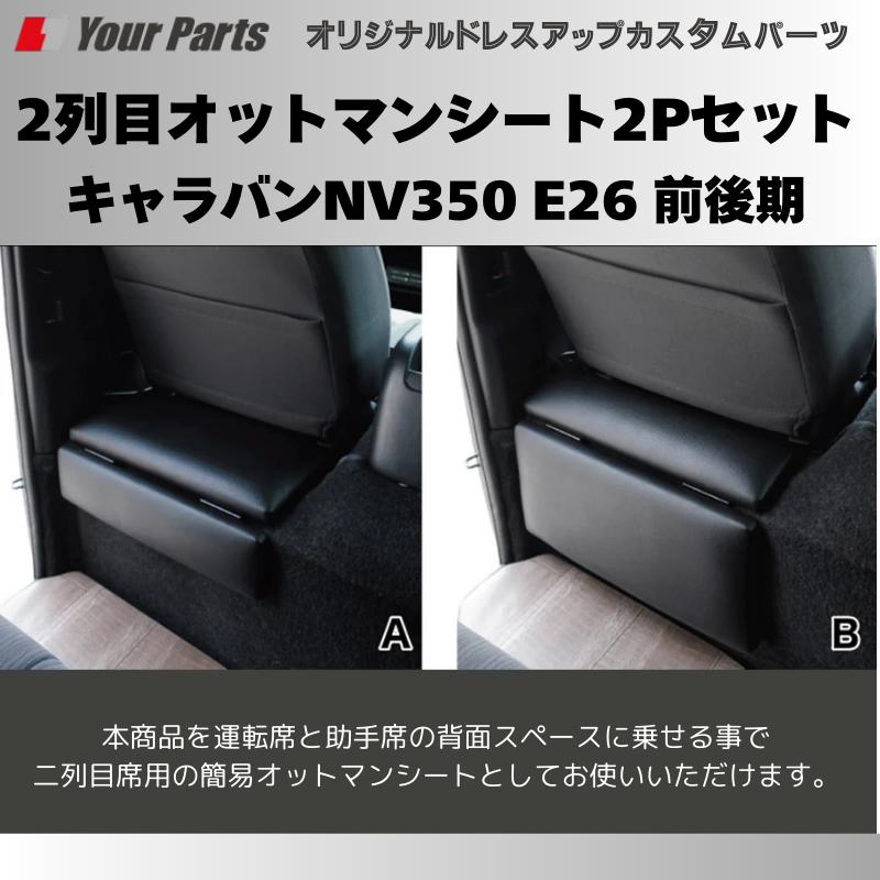 簡易サブシートにもなる (ブラックレザー) 2列目オットマンシート2P 
