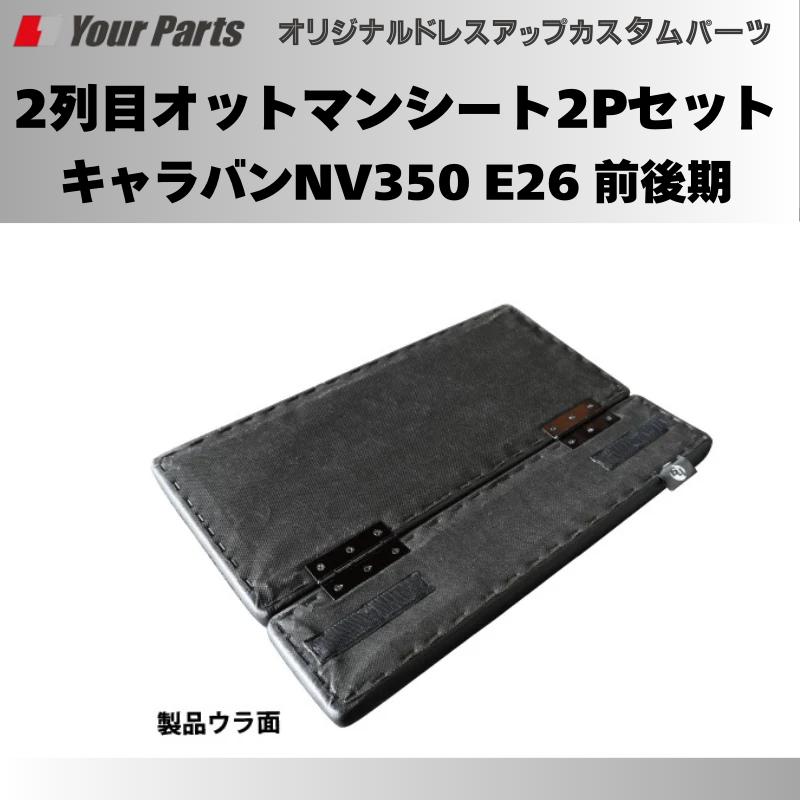 簡易サブシートにもなる (ブラックレザー) 2列目オットマンシート2P