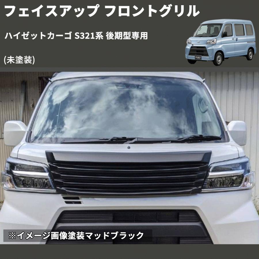 未塗装) フェイスアップ フロントグリル ハイゼットカーゴ S321系 後期