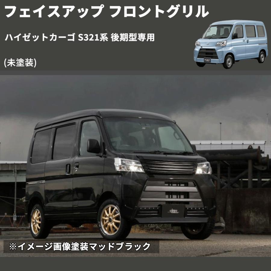 未塗装) フェイスアップ フロントグリル ハイゼットカーゴ S321系 後期