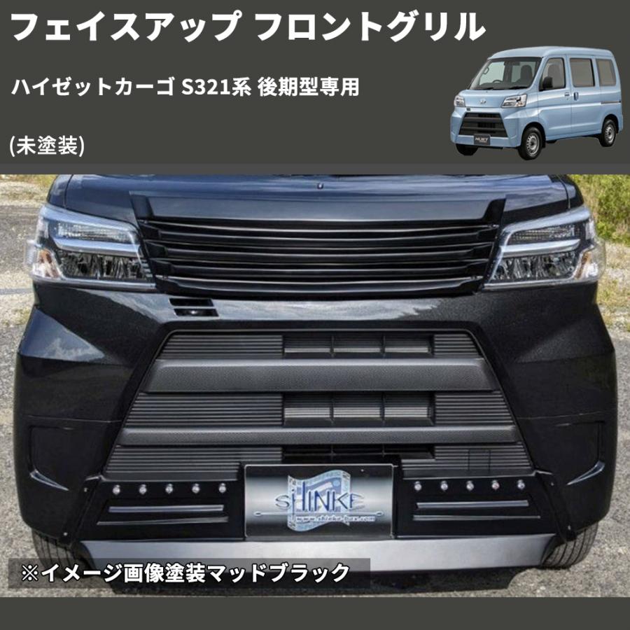 未塗装) フェイスアップ フロントグリル ハイゼットカーゴ S321系 後期 