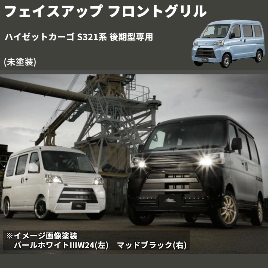 未塗装) フェイスアップ フロントグリル ハイゼットカーゴ S321系 後期