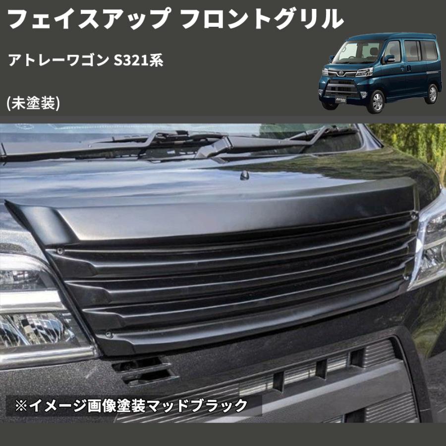 未塗装) フェイスアップ フロントグリル アトレーワゴン S321系 : 車種