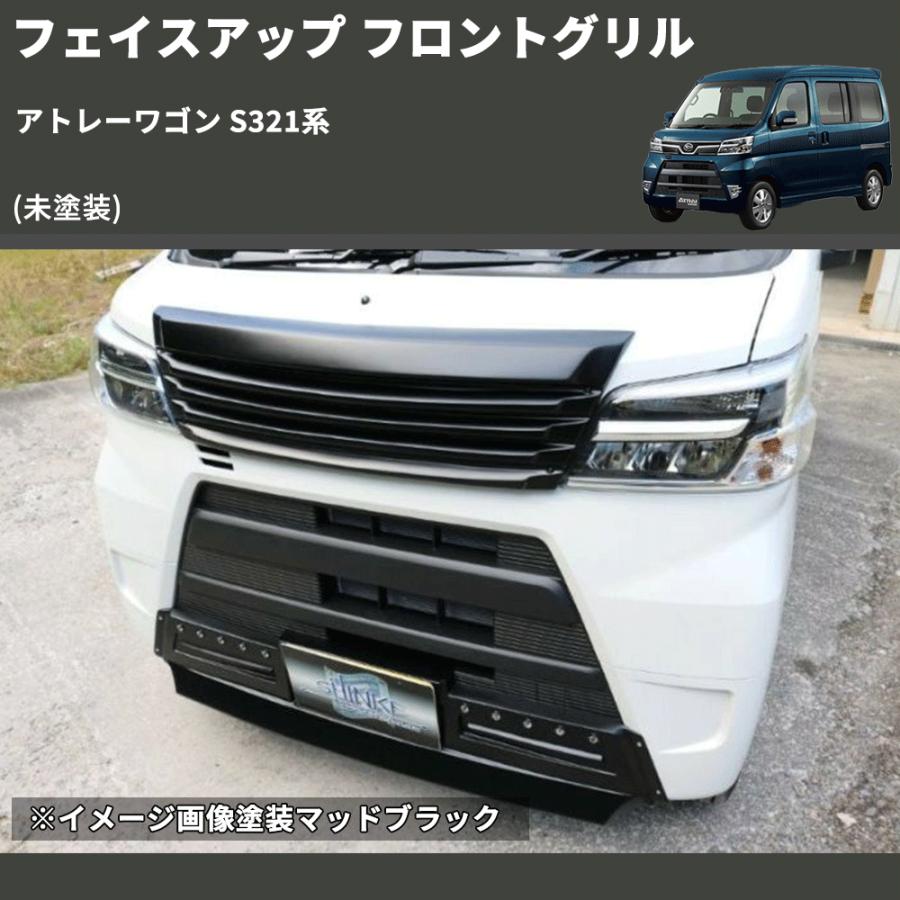 未塗装) フェイスアップ フロントグリル アトレーワゴン S321系 : 車種