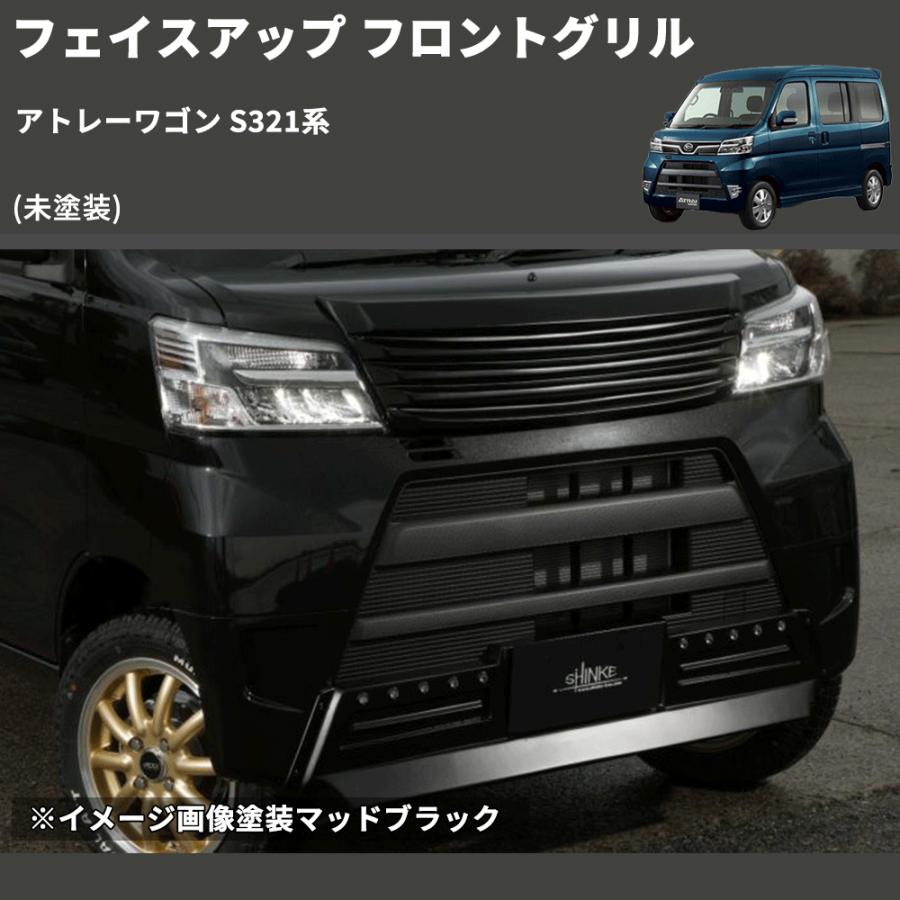 未塗装) フェイスアップ フロントグリル アトレーワゴン S321系 : 車種