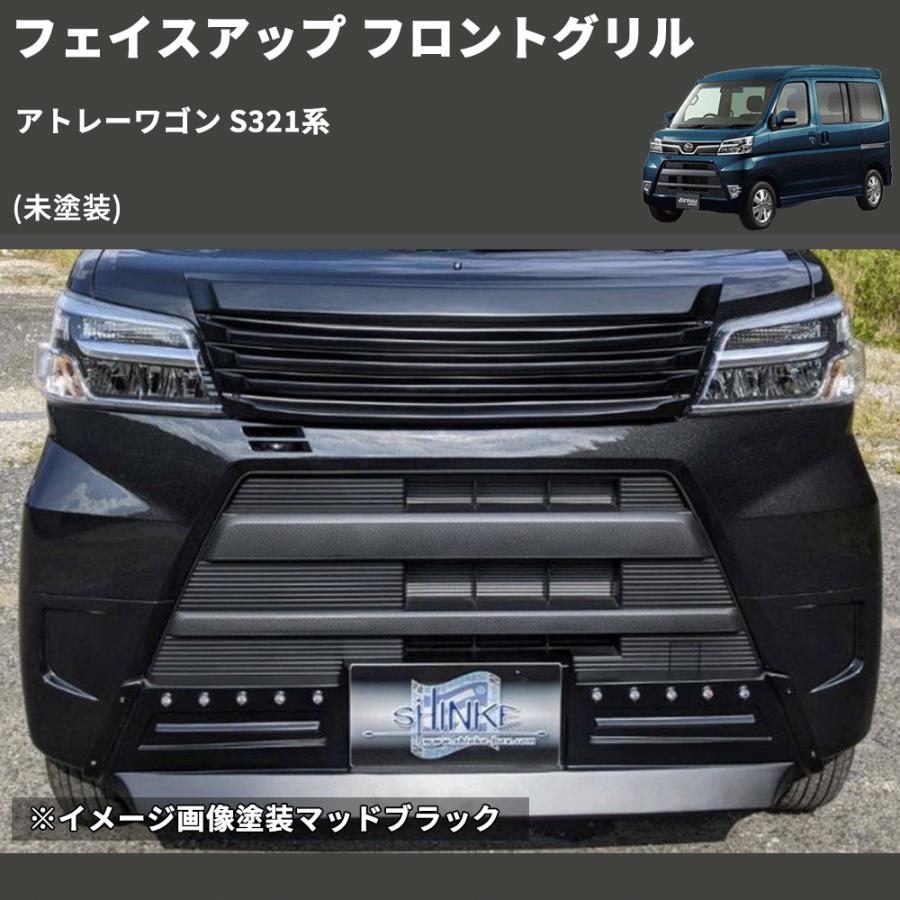 未塗装) フェイスアップ フロントグリル アトレーワゴン S321系 : 車種 