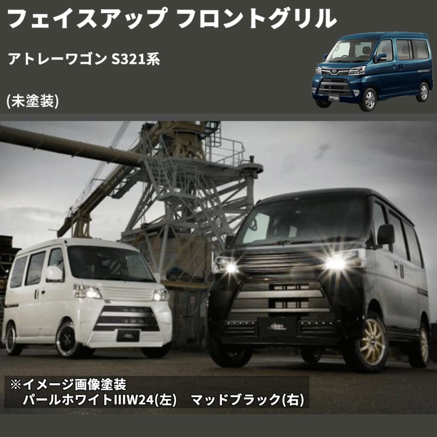 未使用 ダイハツ アトレー 純正フロントグリル ハイゼットカーゴ S321