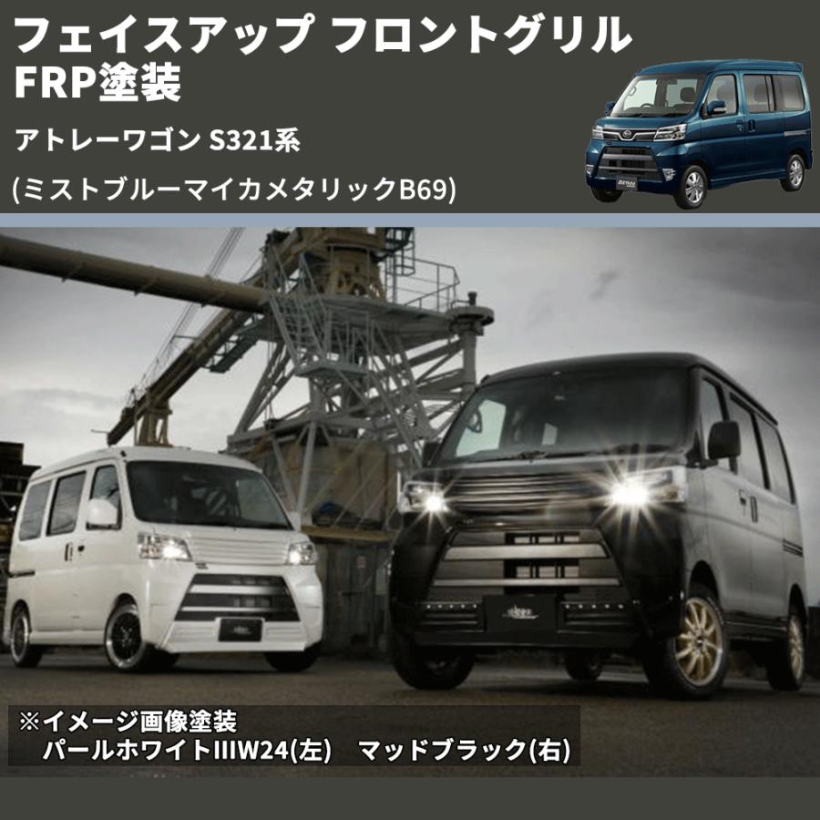 ミストブルーマイカメタリックB69) フェイスアップ フロントグリル