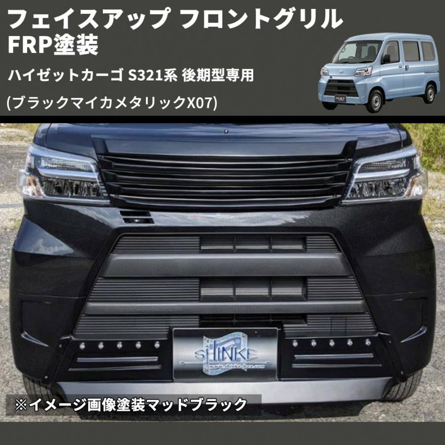 ブラックマイカメタリックX07) フェイスアップ フロントグリル