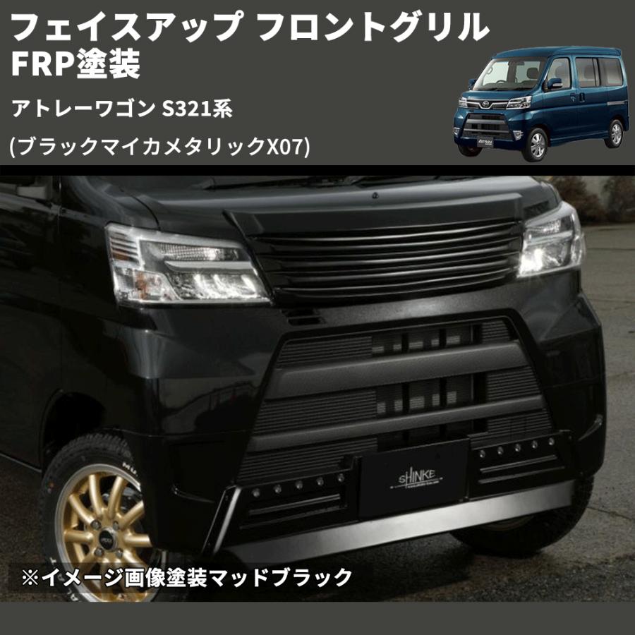 ブラックマイカメタリックX07) フェイスアップ フロントグリル