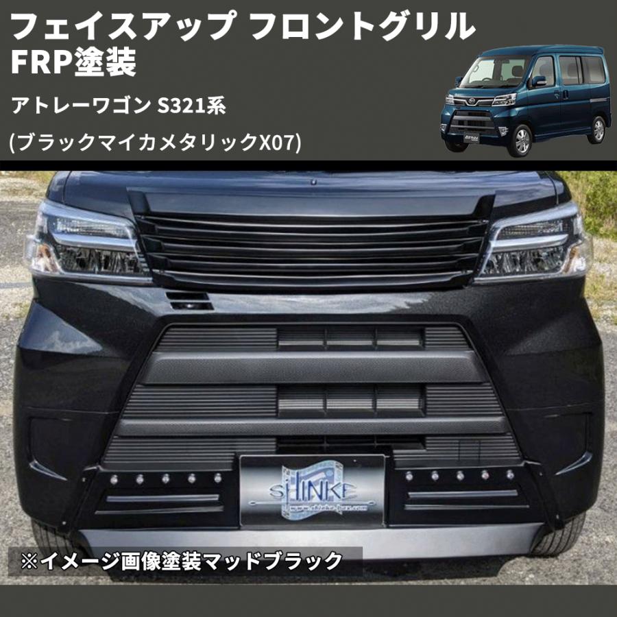 ブラックマイカメタリックX07) フェイスアップ フロントグリル