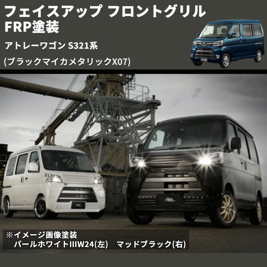 ブラックマイカメタリックX07) フェイスアップ フロントグリル
