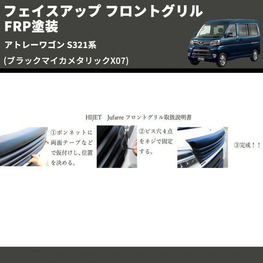 ブラックマイカメタリックX07) フェイスアップ フロントグリル