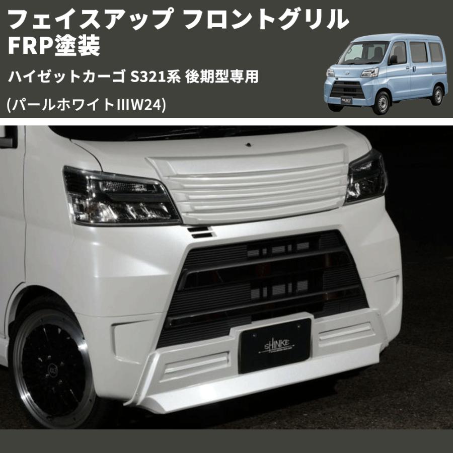 パールホワイトIIIW24) フェイスアップ フロントグリル ハイゼット 