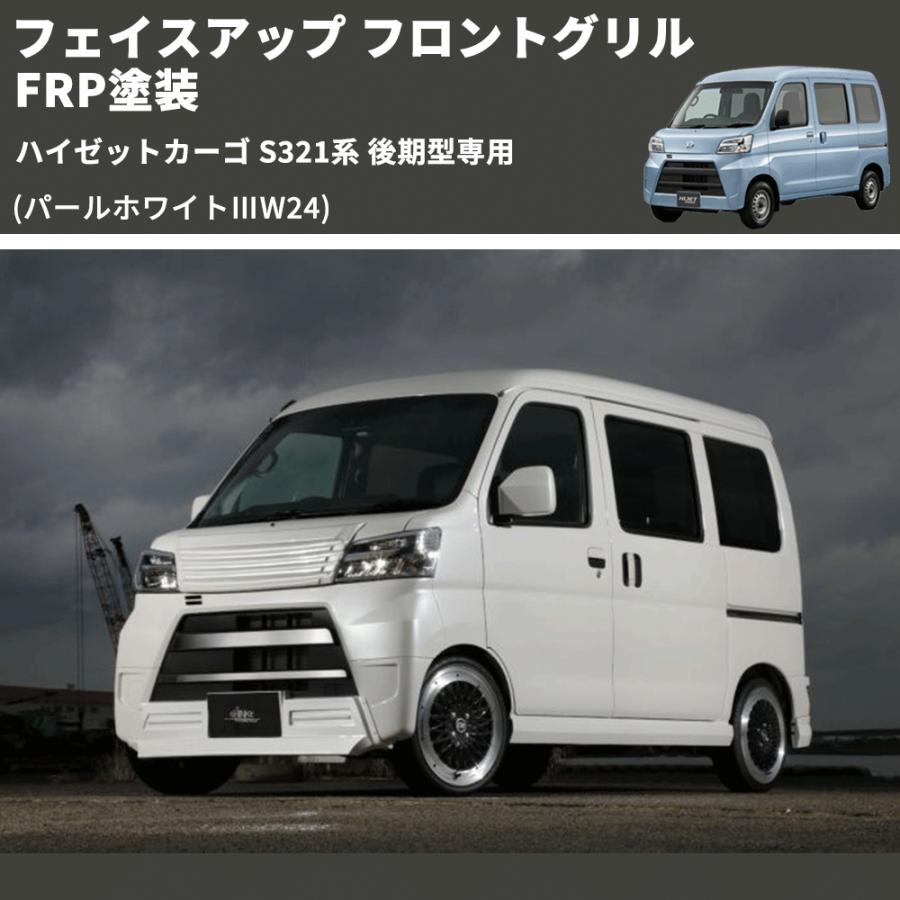 パールホワイトIIIW24) フェイスアップ フロントグリル ハイゼット
