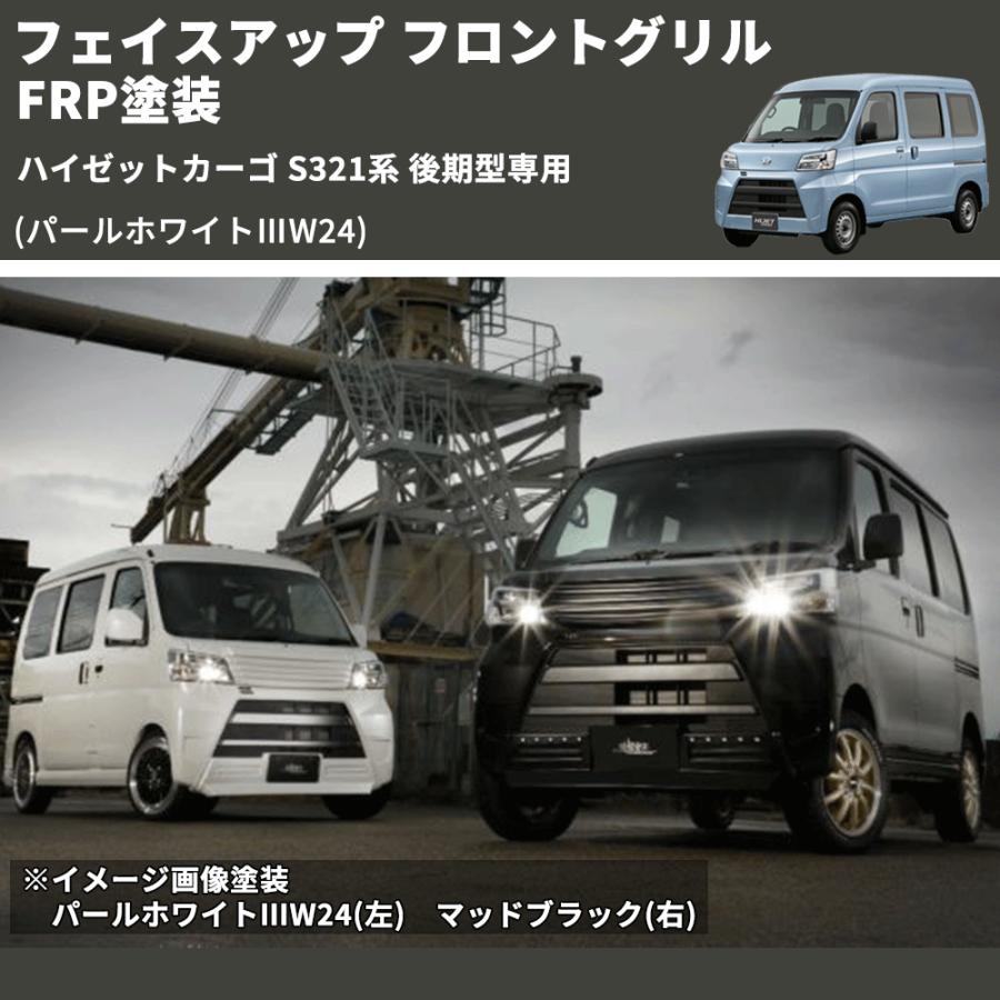 パールホワイトIIIW24) フェイスアップ フロントグリル ハイゼット 