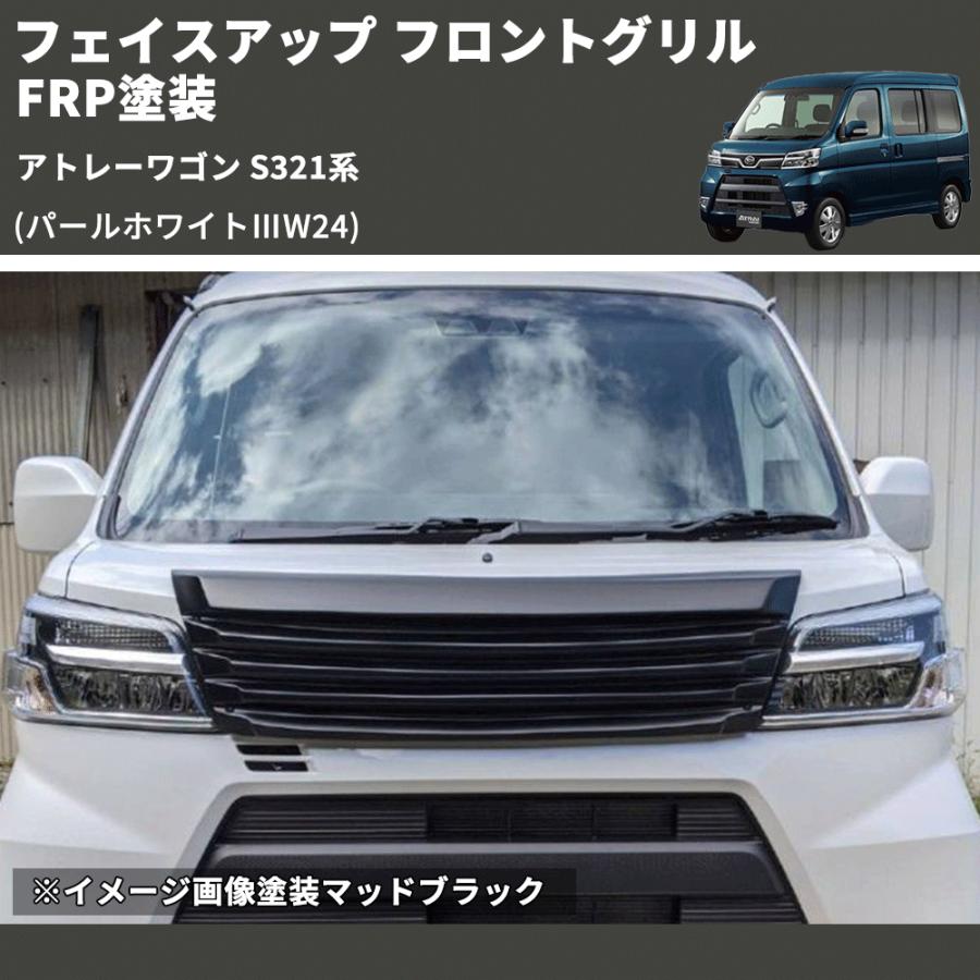 パールホワイトIIIW24) フェイスアップ フロントグリル アトレーワゴン