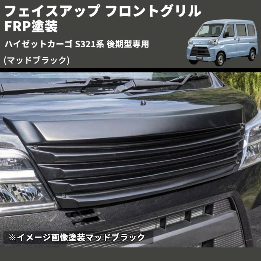 マッドブラック) フェイスアップ フロントグリル ハイゼットカーゴ