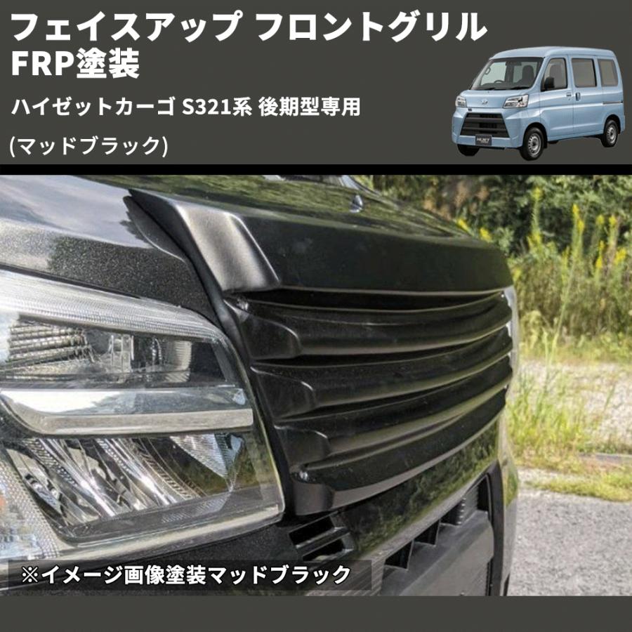 ハイゼット/アトレーワゴン S331V後期型フロントグリルブラック/クローム