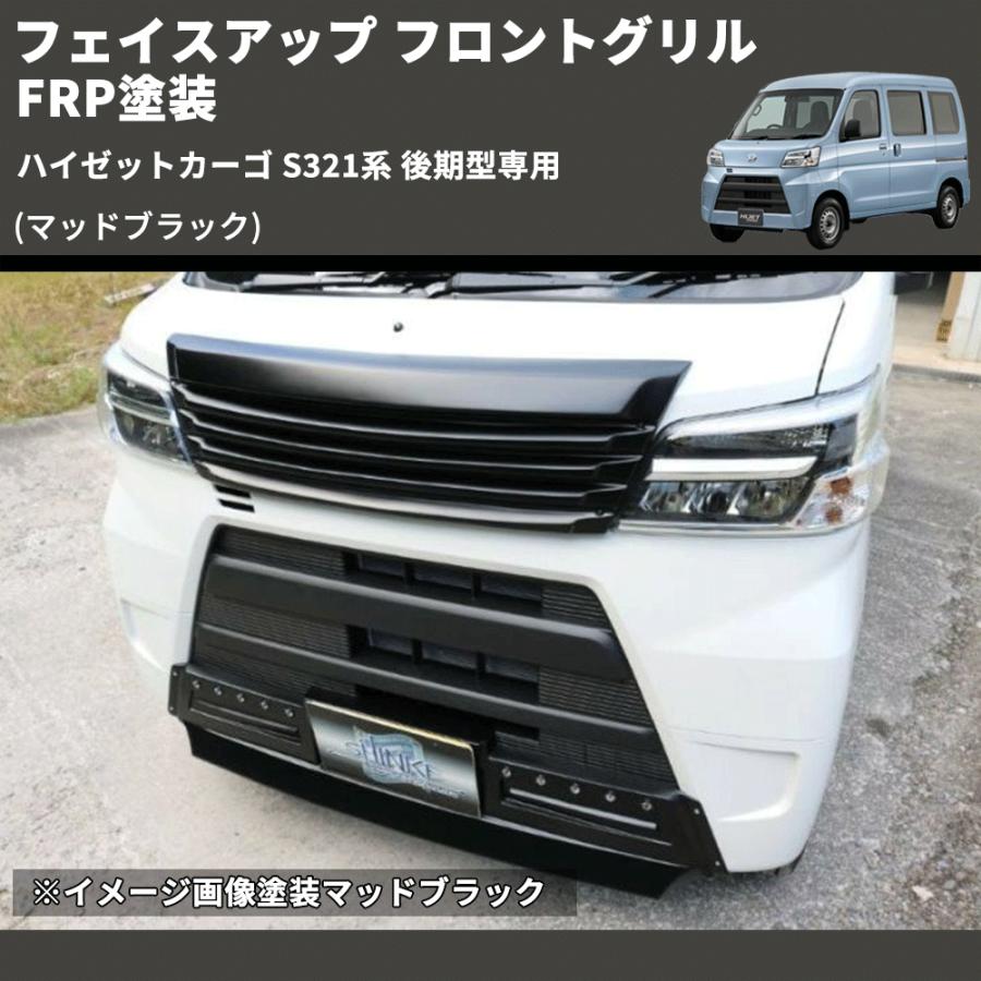 マッドブラック) フェイスアップ フロントグリル ハイゼットカーゴ