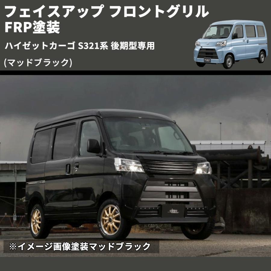マッドブラック) フェイスアップ フロントグリル ハイゼットカーゴ