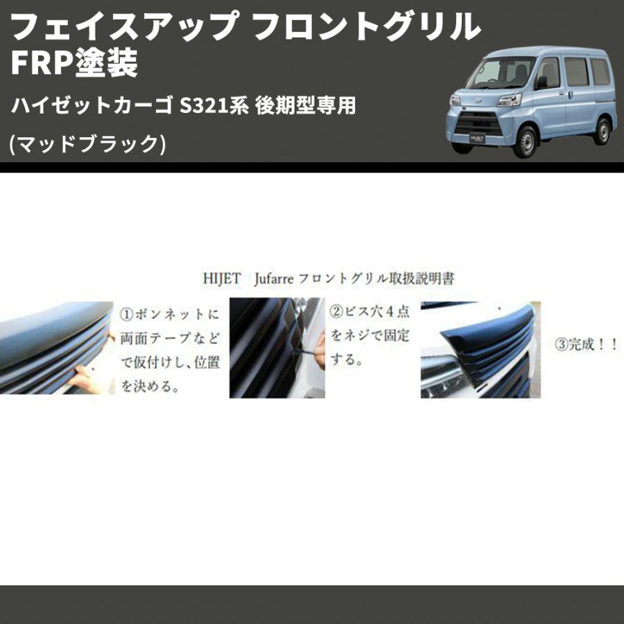 マッドブラック) フェイスアップ フロントグリル ハイゼットカーゴ