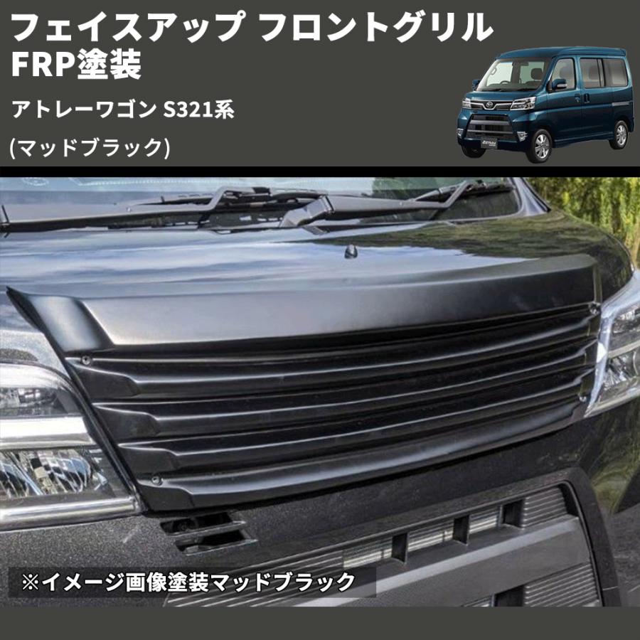 マッドブラック) フェイスアップ フロントグリル アトレーワゴン S321
