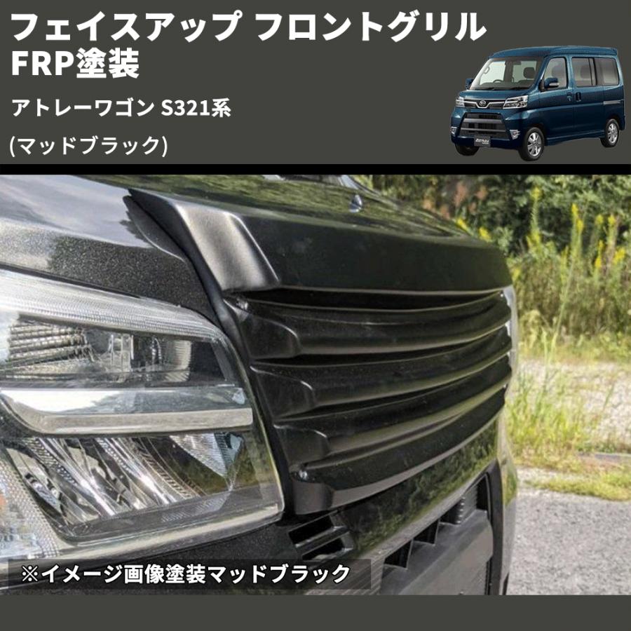 マッドブラック) フェイスアップ フロントグリル アトレーワゴン S321