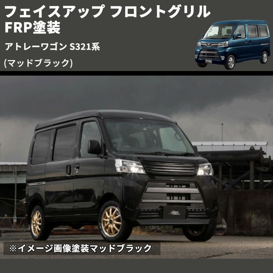 マッドブラック) フェイスアップ フロントグリル アトレーワゴン S321