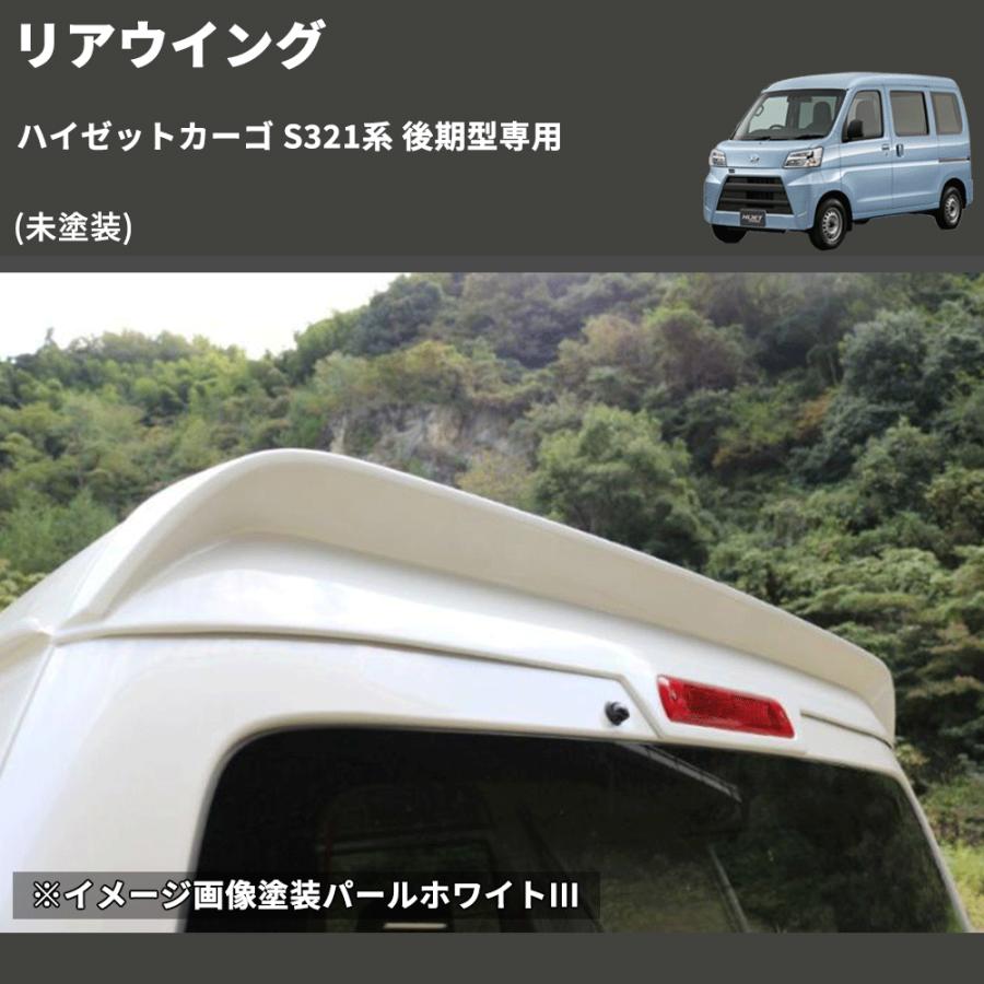 未塗装) リアウイング ハイゼットカーゴ S321系 後期型専用 : 車種専用
