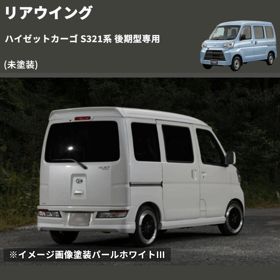 未塗装) リアウイング ハイゼットカーゴ S321系 後期型専用 : 車種専用