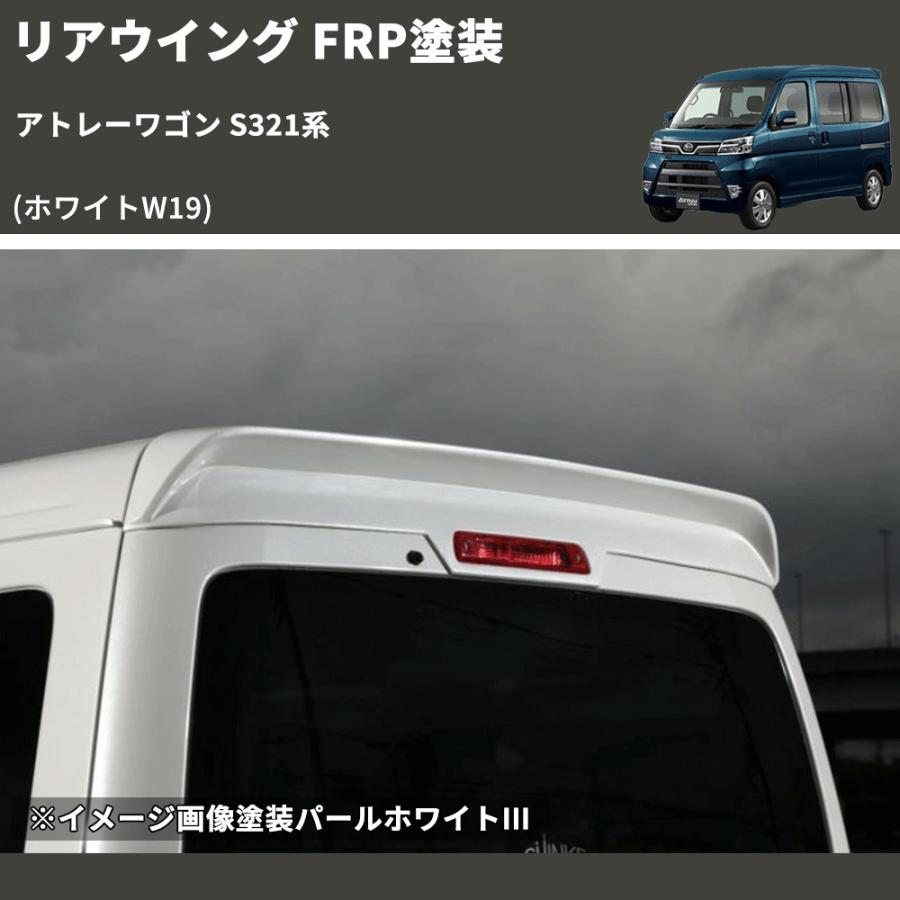 ホワイトW19) リアウイング アトレーワゴン S321系 FRP塗装 : 車種専用