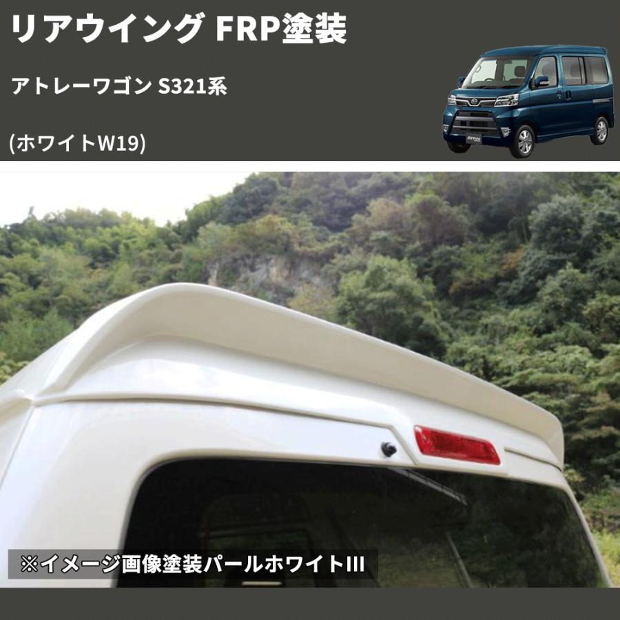 ホワイトW19) リアウイング アトレーワゴン S321系 FRP塗装 : 車種専用