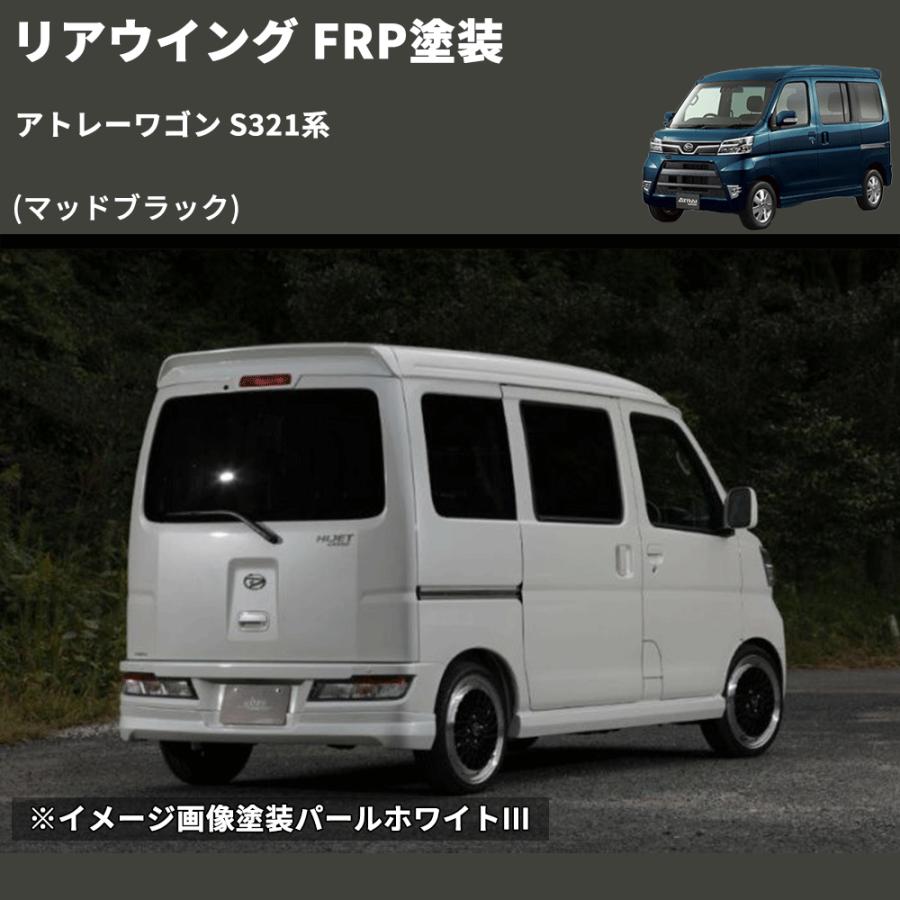 マッドブラック) リアウイング アトレーワゴン S321系 FRP塗装 : 車種