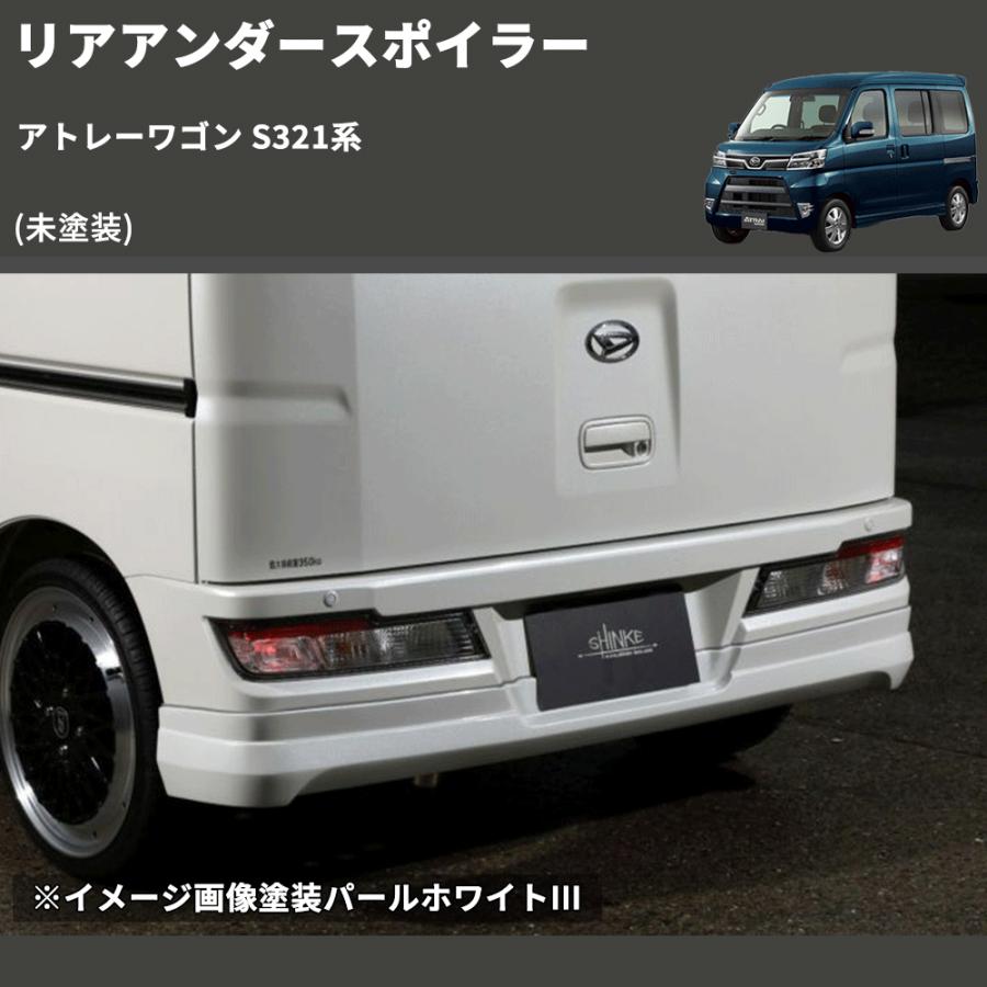 未塗装) リアアンダースポイラー アトレーワゴン S321系 受注生産納期