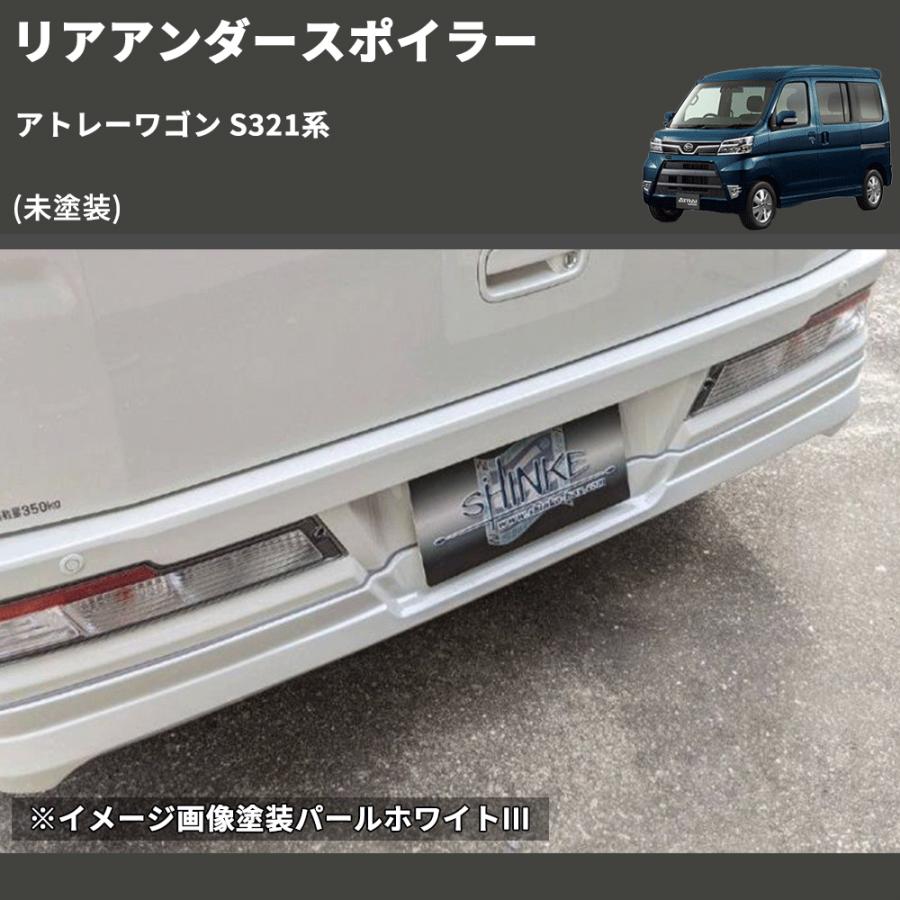 未塗装) リアアンダースポイラー アトレーワゴン S321系 受注生産納期